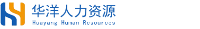 陕西华洋人力资源服务有限公司